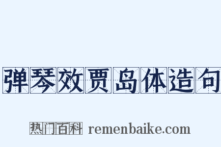 弹琴效贾岛体造句是什么意思的图片